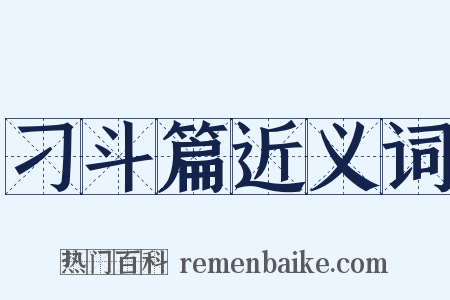 刁斗篇近义词是什么意思的图片